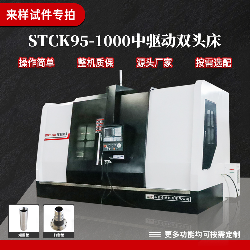 STCK95-1000中驱动双头车床