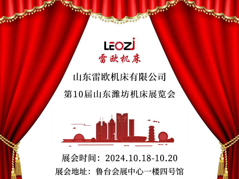 第10届潍坊鲁台会展中心-雷欧机床已准备好参展
