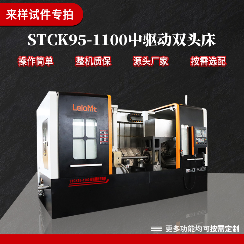 STCK95-1100中驱动双头车床