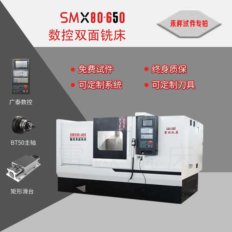 SMX80-650数控双面铣床