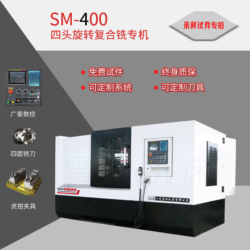 SM400四头旋转复合铣专机