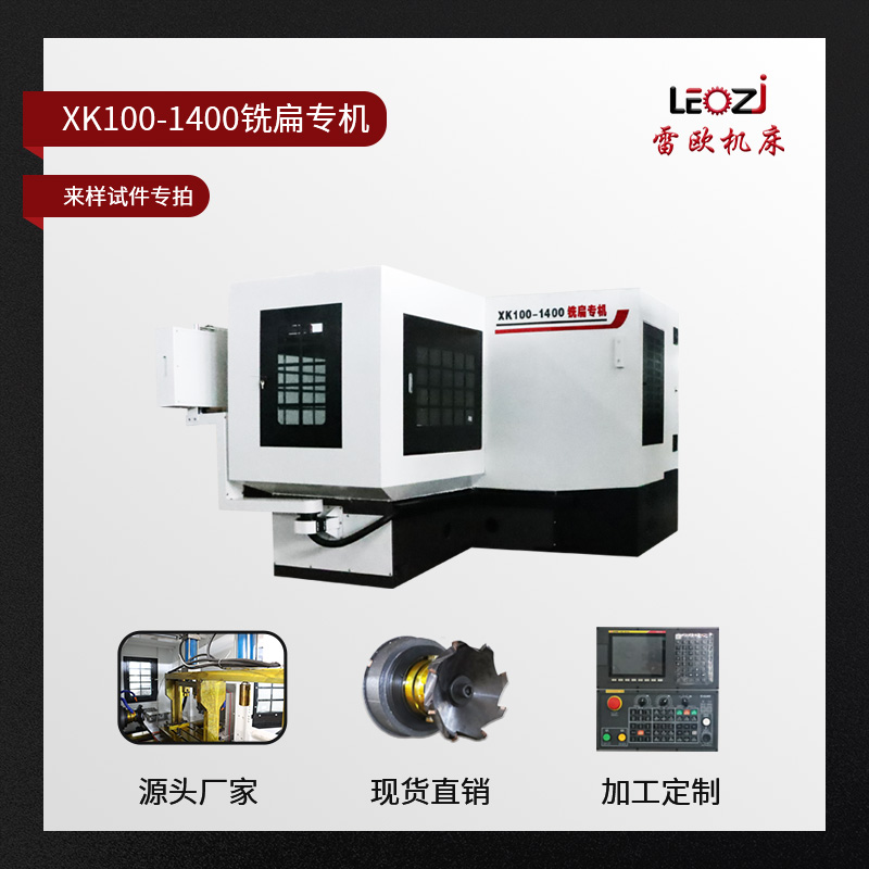 XK100-1400铣扁专机