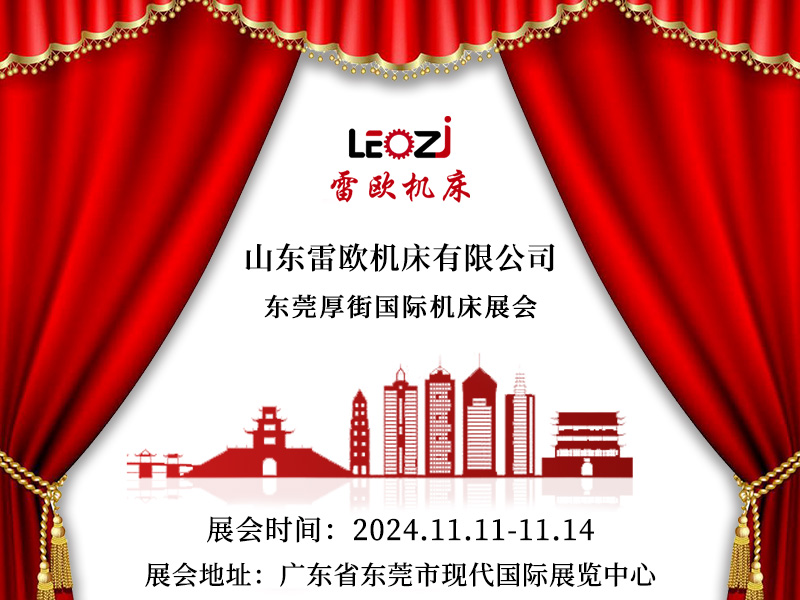 东莞厚街现代国际机床展览中心-雷欧机床欢迎您的到来