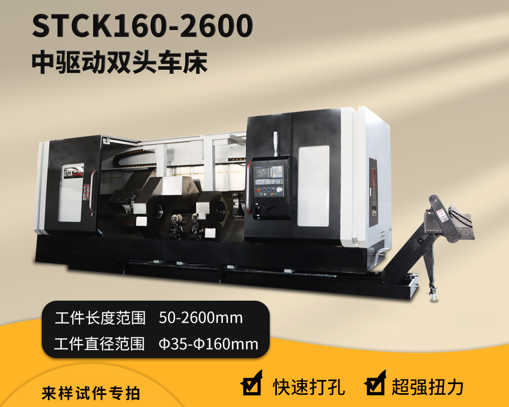 STCK160-2600中驱动双头车床