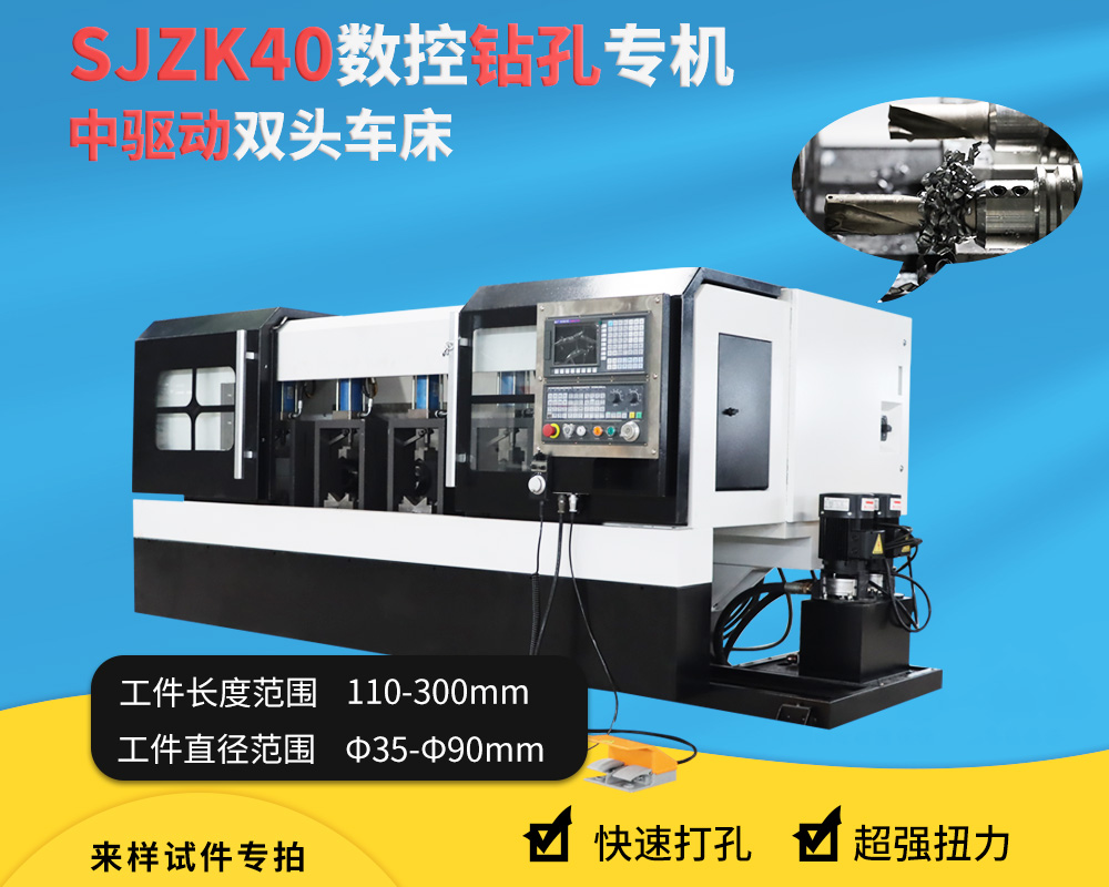 SJZK40数控钻孔专机