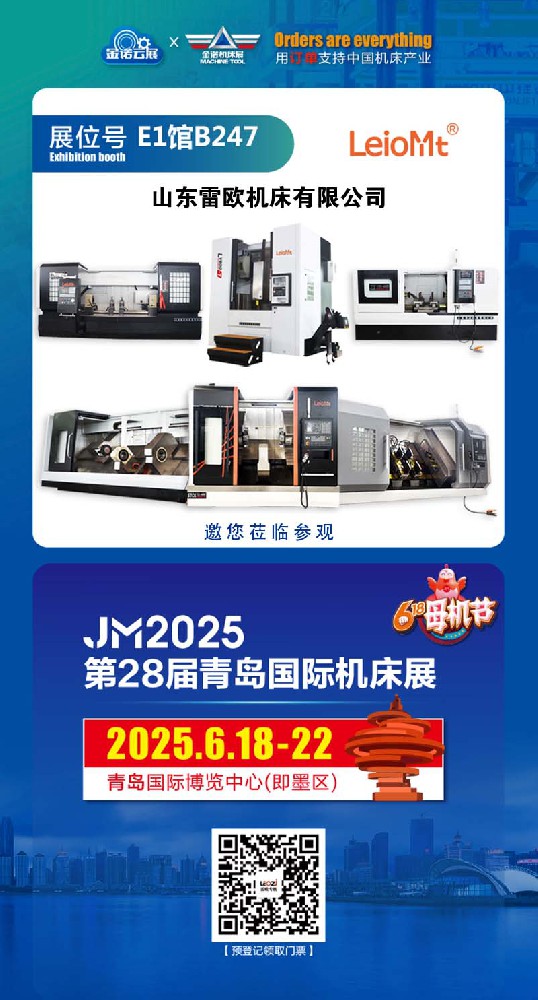 第28届青岛国际机床展览会（6.18-22）雷欧机床诚邀您的莅临