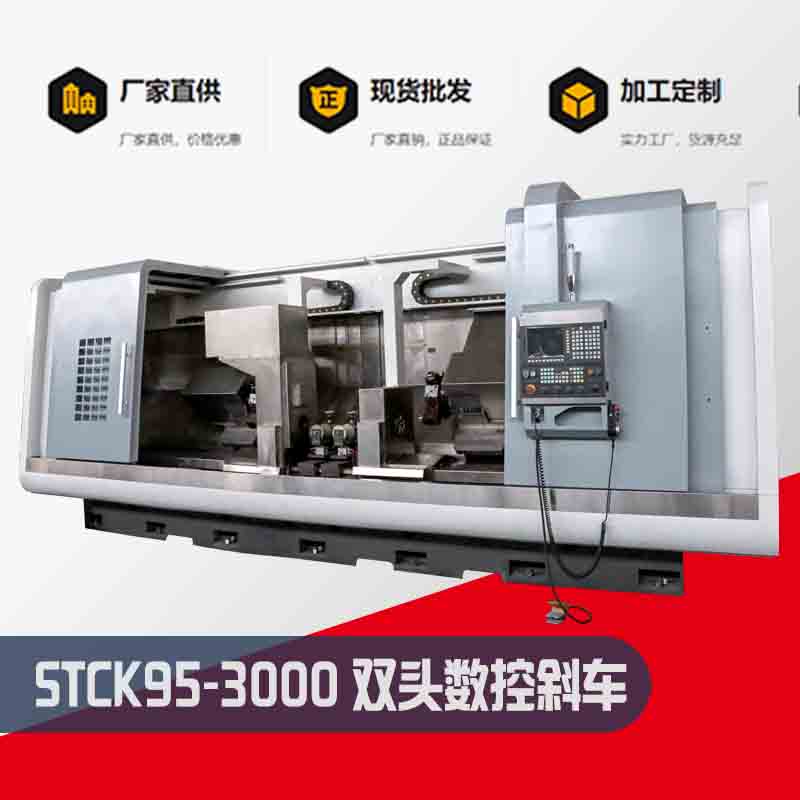 数控双头斜车 STCK95-3000