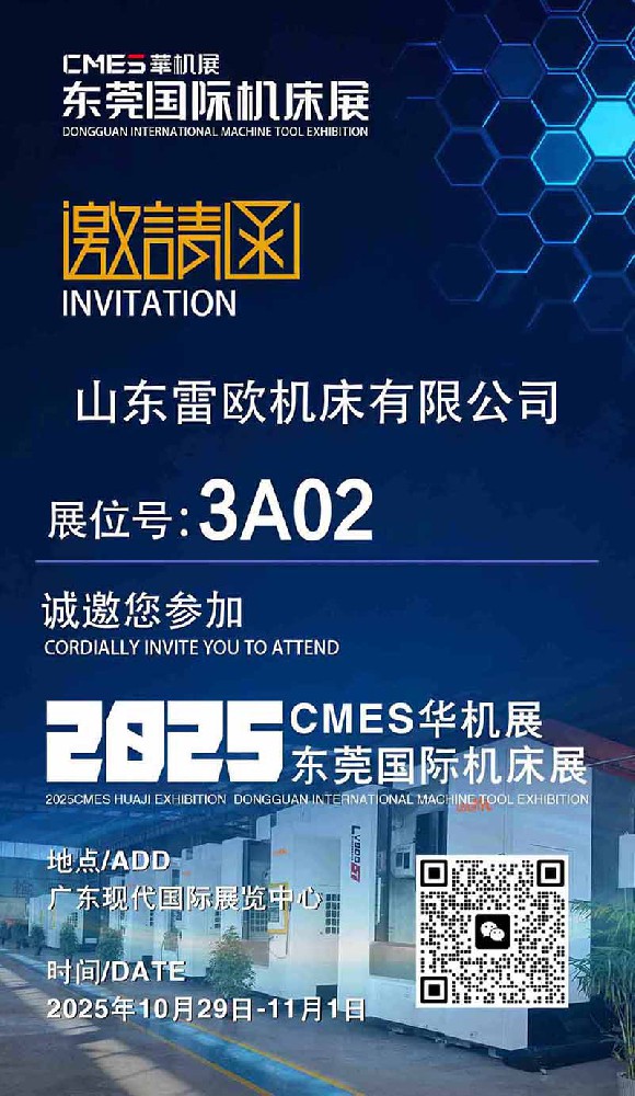 2025CMES华机展东莞国际机床展—雷欧机床诚邀您参加