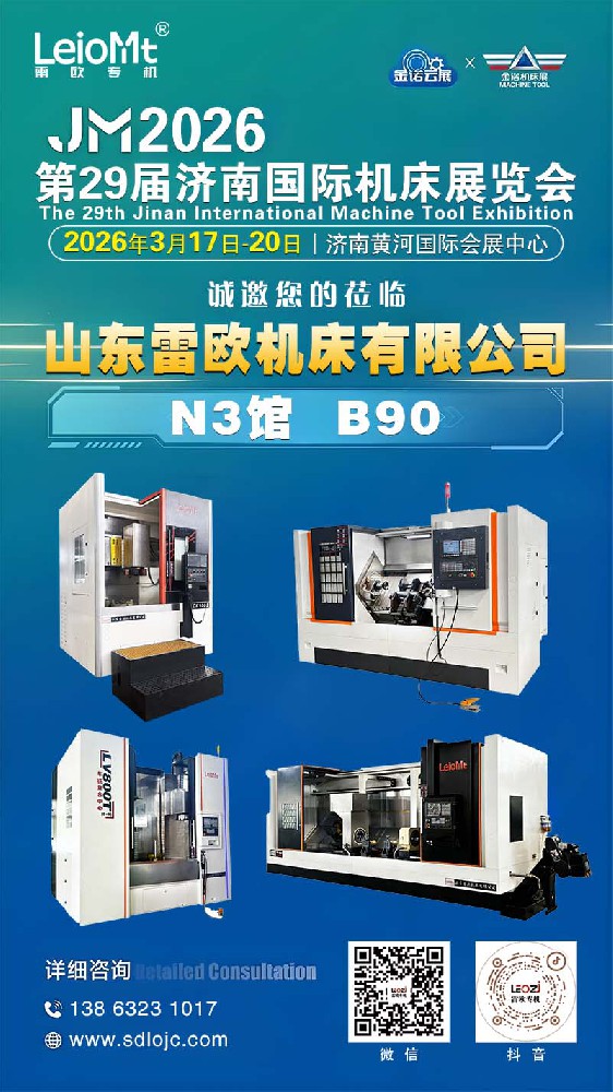 第29届济南国际机床展览会-雷欧机床欢迎您的莅临