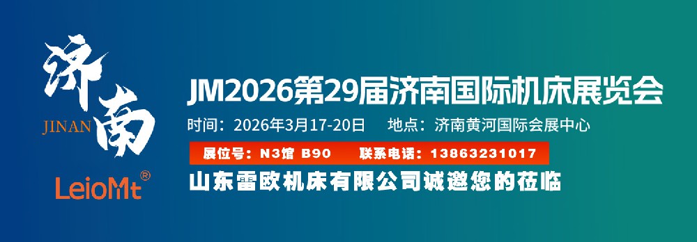 2026第29届济南国际机床展览会 距展会开幕还有7天