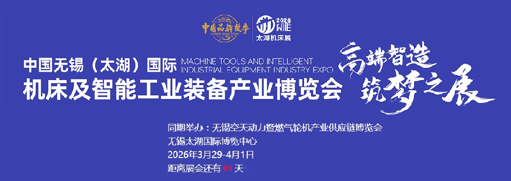 第47届无锡(太湖)国际机床及智能工业装备产业博览会-倒计时1天
