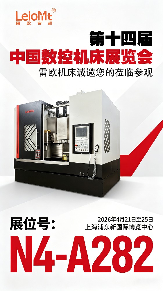 第十四届中国数控机床展览会-雷欧机床诚邀您的莅临参观